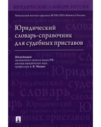 Юридический словарь-справочник для судебных приставов