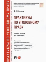 Практикум по уголовному праву. Учебное пособие для бакалавров