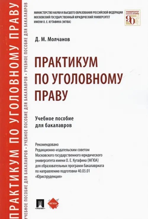 Практикум по уголовному праву. Учебное пособие для бакалавров