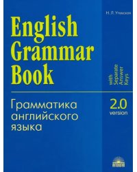 Грамматика английского языка. Версия 2.0. Учебное пособие