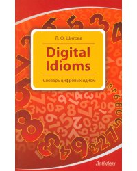 Digital Idioms. Словарь цифровых идиом