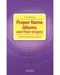 Proper Name Idioms and Their Origins. Словарь именных идиом