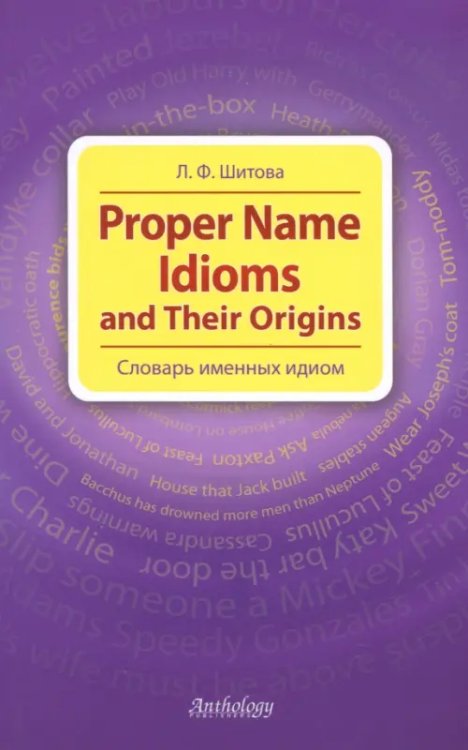 Proper Name Idioms and Their Origins. Словарь именных идиом