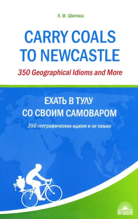 Ехать в Тулу со своим самоваром. 350 географических идиом и не только