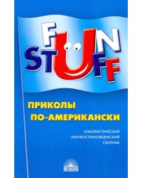 Fun Stuff: Приколы по-американски