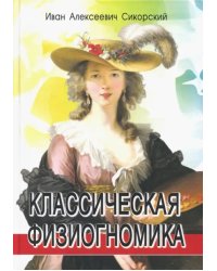 Классическая физиогномика