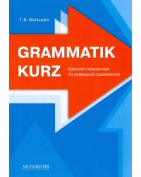 Grammatik kurz. Краткий справочник по немецкой грамматике