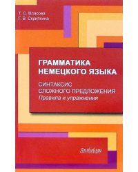 Грамматика немецкого языка. Синтаксис сложного предложения. Правила и упражнения