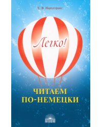 Легко! Читаем по-немецки. Книга для чтения