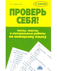 Проверь себя! Тесты, тексты и контрольные работы по немецкому языку. Учебное пособие