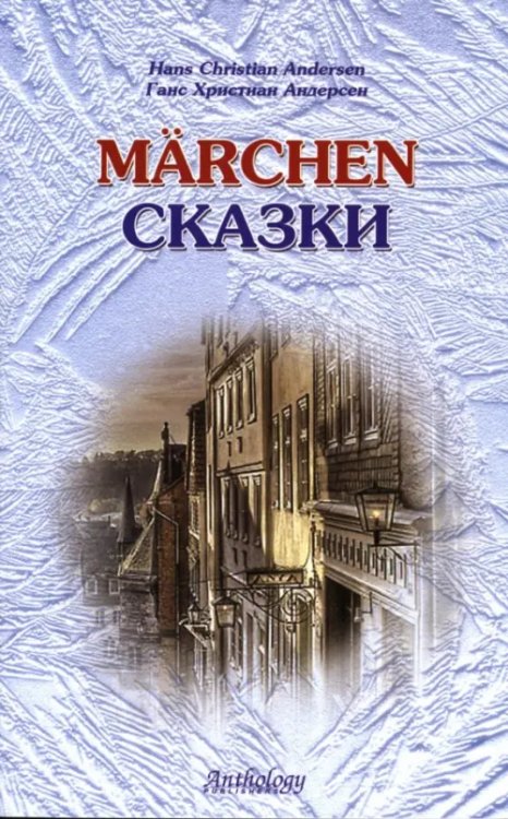 Marchen. Сказки. Книга для чтения с упражнениями (на немецком языке)