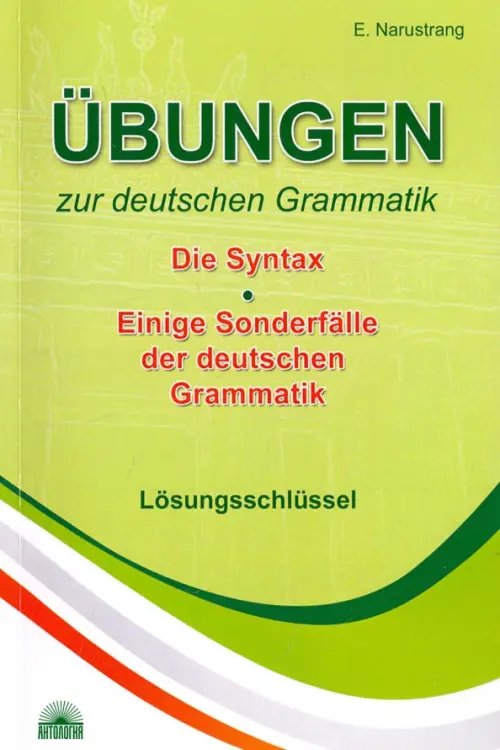 Упражнения по грамматике немецкого языка. Синтаксис. Ключи