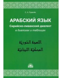 Арабский язык. Сирийско-ливанский диалект в диалогах и таблицах. Учебное пособие