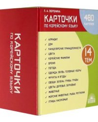 Карточки по корейскому языку. Учебное наглядное пособие (480 карточек)