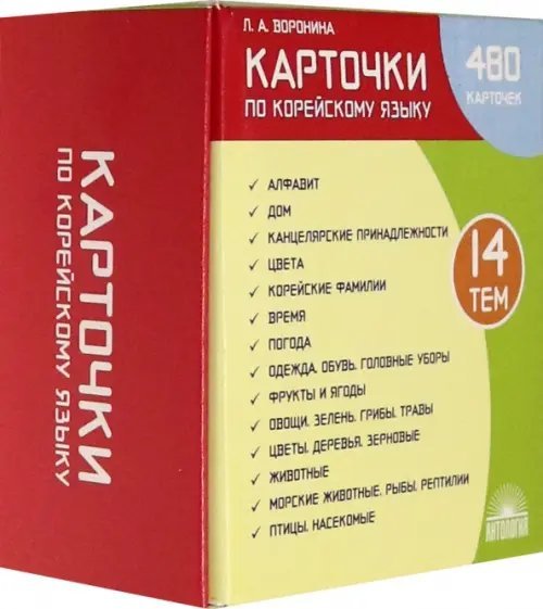 Карточки по корейскому языку. Учебное наглядное пособие (480 карточек)