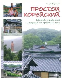 Простой корейский. Сборник упражнений и заданий по практике речи. Учебно-методическое пособие