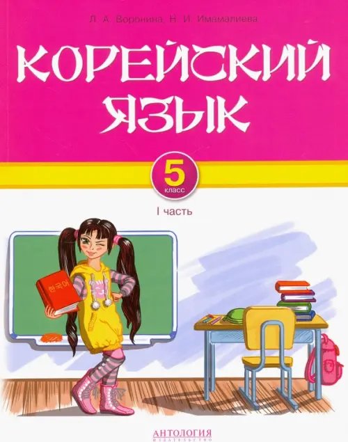 Корейский язык. 5 класс. Учебник для общеобразовательных учреждений. Часть I