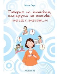 Говорим на японском, планируем по-японски. Учебно-методическое пособие