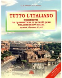 Tutto l`italiano. Практикум по грамматике и устной речи итальянского языка. Учебник