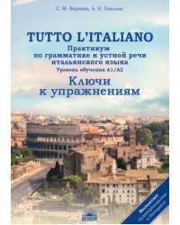 Tutto l`italiano. Практикум по грамматике и устной речи итальянского языка. Ключи к упражнениям