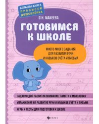 Готовимся к школе. Много-много заданий для развития речи и навыков счета и письма