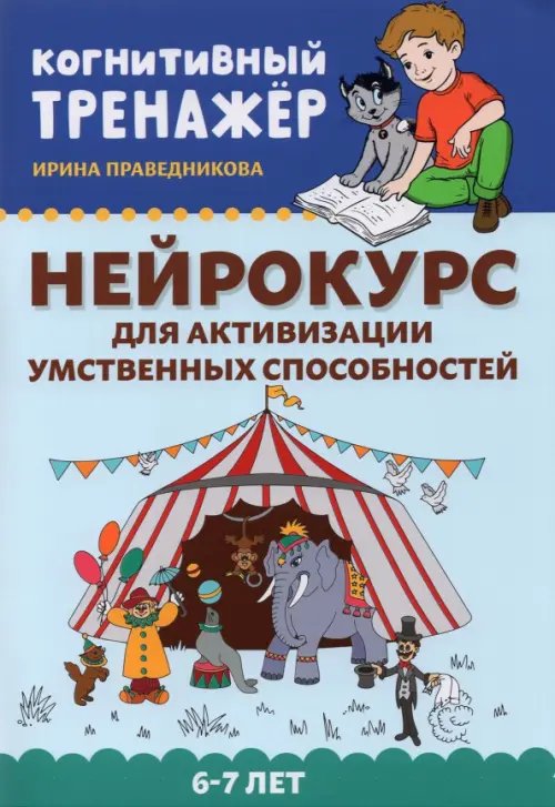 Нейрокурс для активизации умственных способностей. 6-7 лет