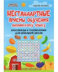 Нестандартные приемы обучения английскому языку. Кроссворды и головоломки для начальной школы