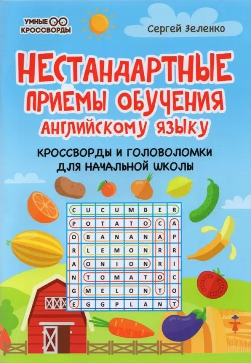 Нестандартные приемы обучения английскому языку. Кроссворды и головоломки для начальной школы