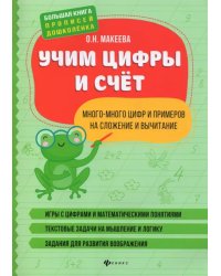 Учим цифры и счет. Много-много цифр и примеров на сложение и вычитание