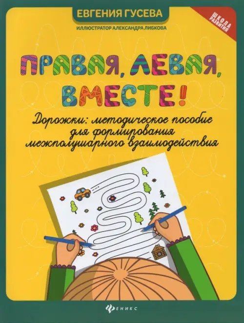 Правая, левая, вместе! Дорожки. Методическое пособие