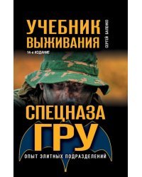 Учебник выживания спецназа ГРУ. Опыт элитных подразделений