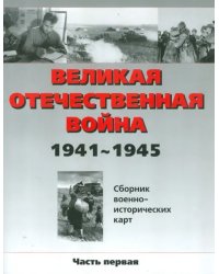 Великая Отечественная война 1941 - 1945 год. Сборник военно-исторических карт. Часть 1