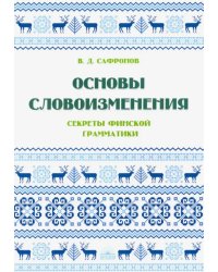 Основы словоизменения. Секреты финской грамматики