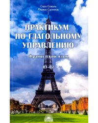 Практикум по глагольному управлению. Французский язык. Уровень В1-В2