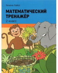 Математический тренажёр. 2 класс