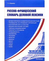 Русско-французский словарь деловой лексики