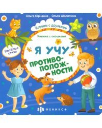 Книжка с окошками. Я учу противоположности