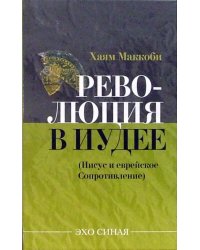 Революция в Иудее. Иисус и еврейское Сопротивление