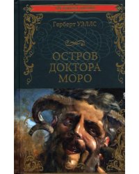 Остров доктора Моро. Машина Времени