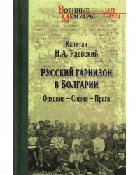 Русский гарнизон в Болгарии. Орхание - София - Прага