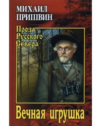 Вечная игрушка