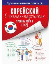 Корейский в схемах-паутинках. Уровень TOPIK I (1+2)