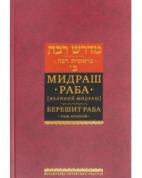 Мидраш Раба (Великий мидраш). Берешит Раба. В 8-ти томах. Том 2