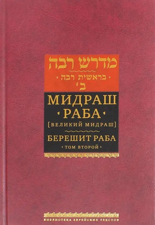 Мидраш Раба (Великий мидраш). Берешит Раба. В 8-ти томах. Том 2