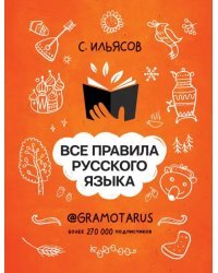 Все правила русского языка. Твоя ГРАМОТНОСТЬ от @gramotarus