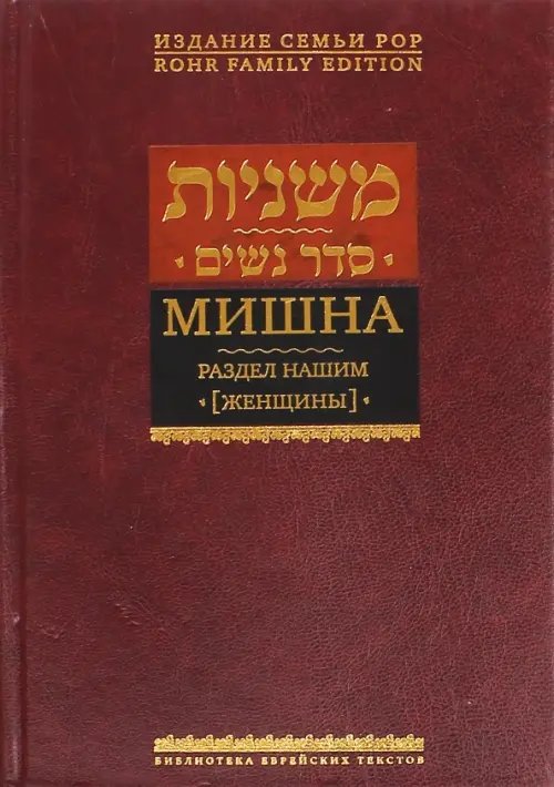 Мишна. Раздел Нашим (Женщины) Трактат