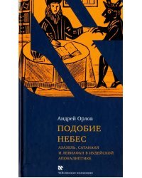 Подобие небес: Азазель, Сатанаил и Левиафан в иудейской апокалиптике