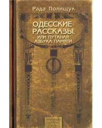 Одесские рассказы или Путаная азбука памяти