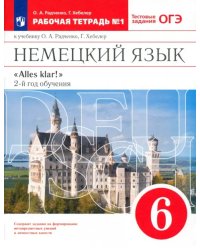 Немецкий язык. 6 класс. 2 год обучения. Рабочая тетрадь № 1 к учебнику О.А.Радченко. Вертикаль. ФГОС