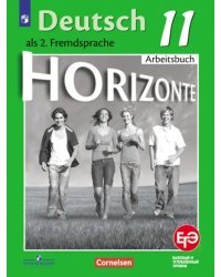 Немецкий язык. Горизонты. Второй иностранный язык. 11 класс. Базовый и углубленный уровни. Тетрадь-тренажер для подготовки к ЕГЭ
